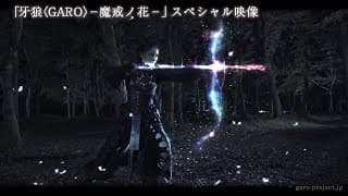 【PV映像】「牙狼〈GARO〉-魔戒ノ花-」スペシャル映像公開！