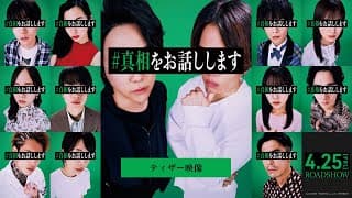 『#真相をお話しします』ティザー映像【4月25日(金)公開】