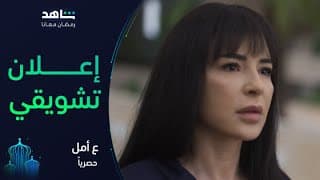 إعلان جديد لمسلسل ع أمل | رمضان معانا | شاهد