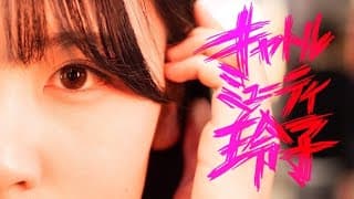 『キャトルミューティ玲子』85秒予告編