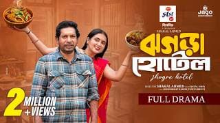 বাস্তবভিত্তিক গল্প - ঝগড়া হোটেল | Jhogra Hotel | Mosharraf Karim | Tania Brishty | New Bangla Natok