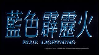 [Trailer] 藍色霹靂火 (Blue Lightning)