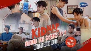 [Behind The Scenes] Episode 4 🐶 | KIDNAP ลับ-จ้าง-รัก