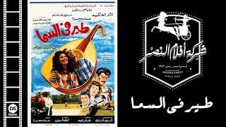 فيلم طير فى السما |  Teer Fi El Sama Movie