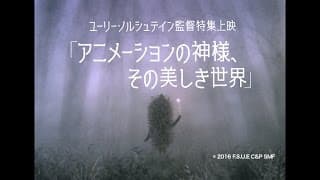 ユーリー・ノルシュテイン監督特集上映「アニメーションの神様、その美しき世界」予告編