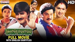 Kshemanga Velli Labanga Randi Telugu Full Movie with English Subtitles | Srikanth | Aditya Movies