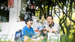 我的野餐叔叔 My Uncle Picnic 預告片 政大廣電畢業製作