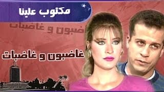 غاضبون وغاضبات ׀ شرين سيف النصر– شريف منير׀  مكتوب علينا