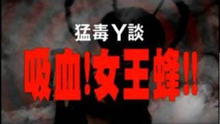 吸血！女王蜂！！ WASP WOMAN IN TOKYO