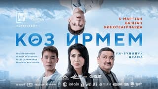 КӨЗ ИРМЕМ | ТРЕЙЛЕР | Режиссёр - Алмаз Жангазиев