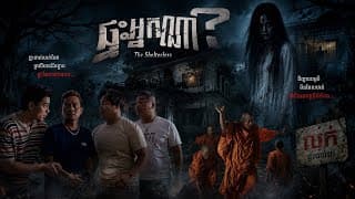 រឿងខ្មោច [ ផ្ទះអ្នកណា? ]   Trailer