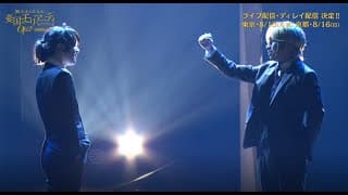 ライブ・ディレイ配信+BD/DVD発売告知ダイジェスト映像　ミュージカル『憂国のモリアーティ』Op.2 –大英帝国の醜聞-