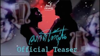 วงกตใต้ฝุ่น Labyrinth Under Cyclone |  Official Teaser