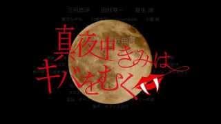 映画「真夜中きみはキバをむく」予告編