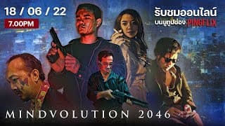 Mindvolution 2046 | ฉบับเซ็นเซอร์ ออนไลน์เต็มเรื่อง 18 มิ.ย.นี้ | ตัวอย่าง
