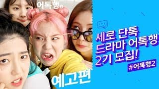 새롭게 찾아온 그녀들의 단톡방! 어톡행 시즌2 -예고편