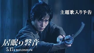 映画『居眠り磐音』5月17日（金）公開（主題歌入り予告）