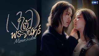 เงาใต้พระจันทร์ Moonshadow | GMMTV 2026