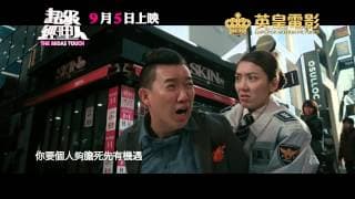 《超級經理人》最新預告片! 古惑經理人 vs 超級經理人! 9月5日 我就要你紅!