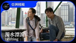 2021台北電影節｜亞洲稜鏡｜濁水漂流 Drifting