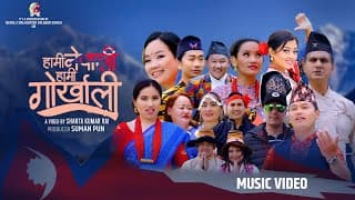 Hami Nepali Hami Gorkhali || हामी नेपाली हामी गोर्खाली || Nepali National Song
