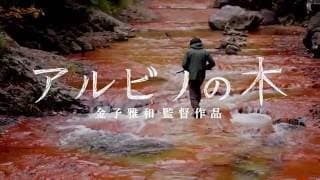 映画『アルビノの木』劇場予告　A Masakazu Kaneko film "THE ALBINO'S TREES" theatrical trailer