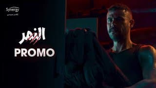 برومو مسلسل النمر​  - محمد امام رمضان 2021