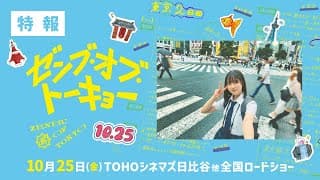 『ゼンブ・オブ・トーキョー』特報【10月25日(金)全国ロードショー】
