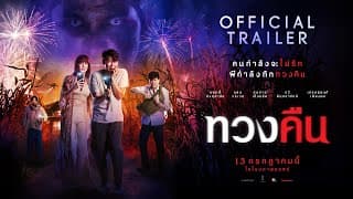 ตัวอย่างภาพยนตร์เรื่อง "ทวงคืน" (Official Trailer)