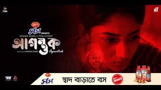Agontuk | আগন্তুক | Trailer | Puja Cherry | Shamol Mawla | Sumon Dhar | EID UL ADHA 2024