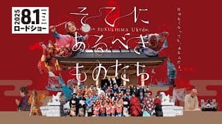 2025年8月1日（金）公開！映画『そこにあるべきものたち』予告編