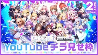 【#つながるホロライブDAY2】hololive 3rd fes. Link Your Wish【チラ見せ】