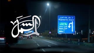 عندما يتحول الباطل إلى حق تتغير الوجهة | إعلان مسلسل لم الشمل