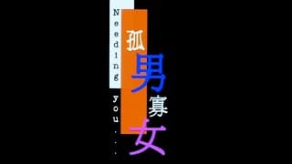 [Trailer] 孤男寡女 ( Needing You )