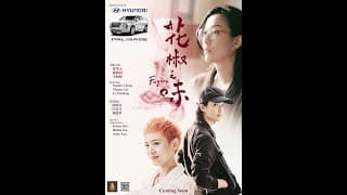 《花椒之味》FAGARA - 9月13日 加拿大/美国同步上映！