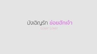 หนังดีส่งท้ายปี ลาว-ไทย: "บังเอิญรัก ข่อยฮักเจ้า"