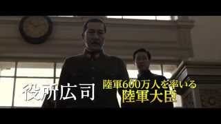 日本のいちばん長い日　予告篇95秒