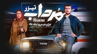Mordab  | تیزر سریال مرداب
