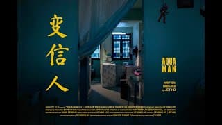 AQUA MAN 变信人