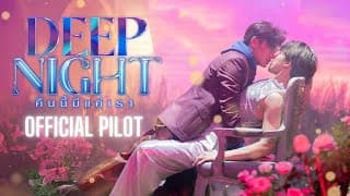 OFFICIAL PILOT | Deep Night The Series - คืนนี้มีแค่เรา
