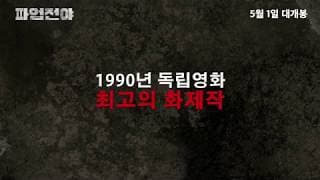 The Night Before Strike - Trailer (파업전야 예고편)