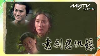 黃金翡翠台(頻道80)｜書劍恩仇錄｜myTV SUPER免費收睇🔍｜鄭少秋｜汪明荃｜李司棋