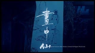[Trailer] 畫中仙 (Picture Of A Nymph)