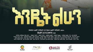 Endet Lehun (እንዴት ልሁን) - New Amharic movie trailer 2024