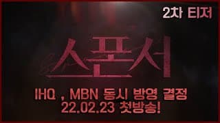 [2차 티저] #스폰서 "모든 욕망도 내 손 안에서 태어났지' 불타는 야망과 복수심의 크로스! 2월 23일 IHQ,MBN 동시 방영 결정