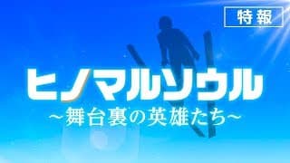 『ヒノマルソウル～舞台裏の英雄たち～』特報【近日公開】