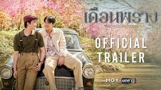 The Hidden Moon เดือนพราง | Official Trailer