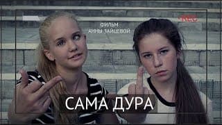 Сама дура (реж. Анна Зайцева) - трейлер фильма