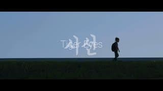 Tiger Eyes 시선 Official Trailer