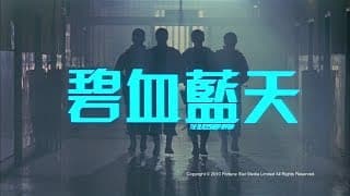[Trailer] 碧血藍天(The Blacksheep Affair) - HD Version